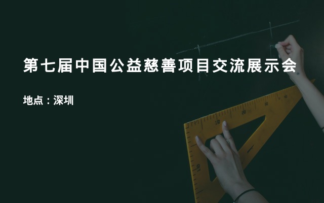第七届中国公益慈善项目交流展示会