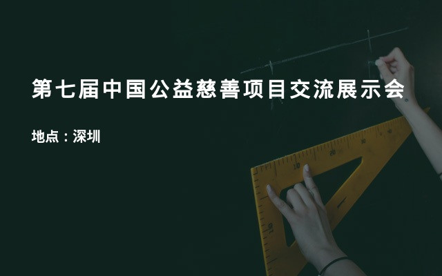 第七届中国公益慈善项目交流展示会