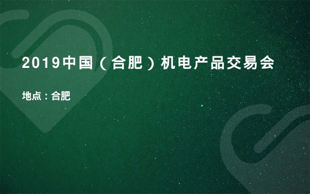 2019中国（合肥）机电产品交易会
