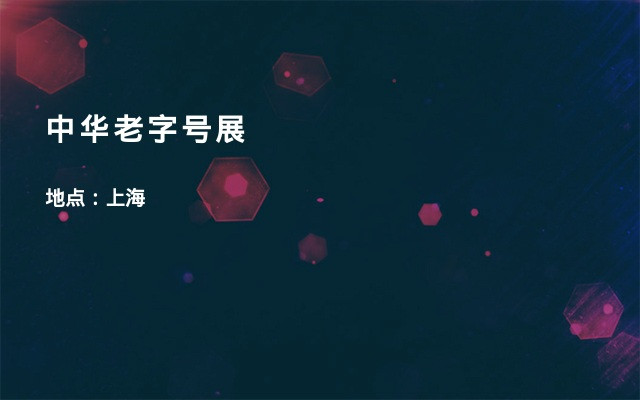 中华老字号展