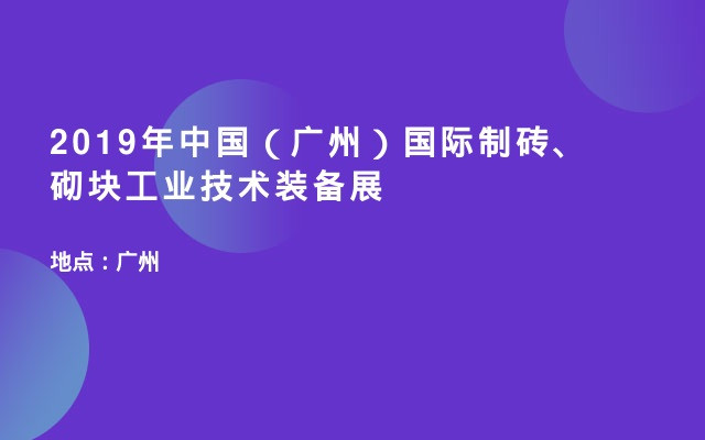 2019年中国（广州）国际制砖、砌块工业技术装备展