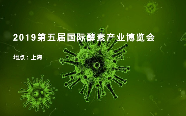 2019第五届国际酵素产业博览会