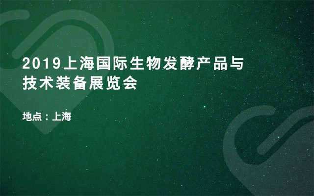2019上海国际生物发酵产品与技术装备展览会