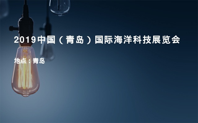 2019中国（青岛）国际海洋科技展览会