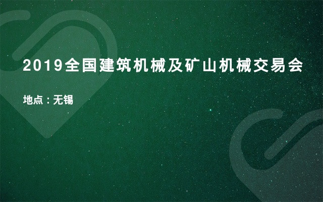 2019全国建筑机械及矿山机械交易会