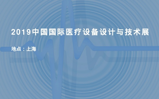 2019中国国际医疗设备设计与技术展