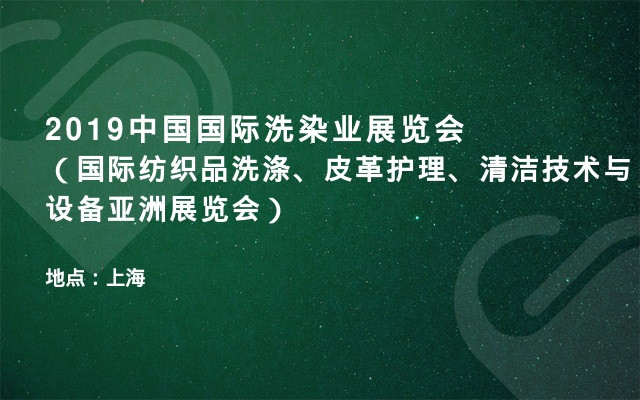 2019中国国际洗染业展览会（国际纺织品洗涤、皮革护理、清洁技术与设备亚洲展览会）