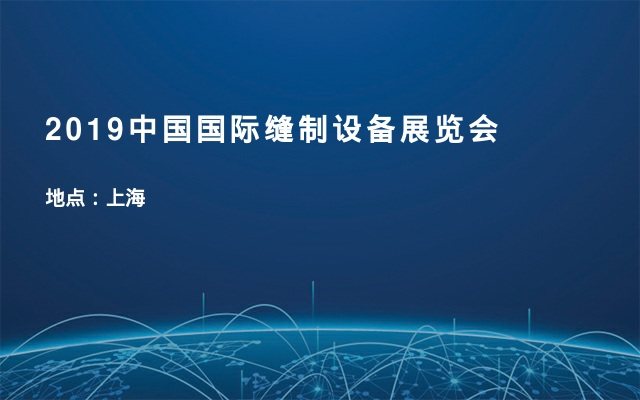 2019中国国际缝制设备展览会