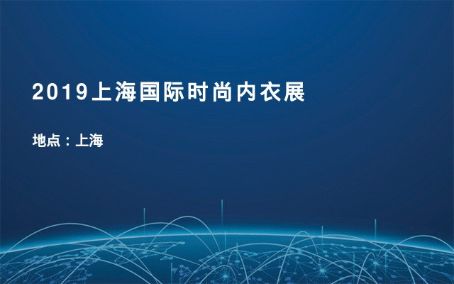 2019上海国际时尚内衣展