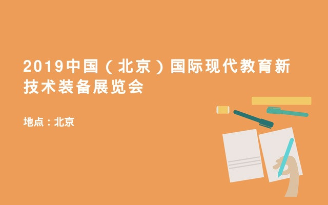 2019中国（北京）国际现代教育新技术装备展览会