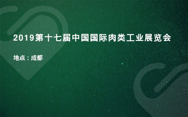 2019第十七届中国国际肉类工业展览会