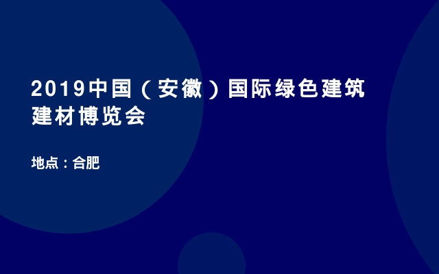 2019中国（安徽）国际绿色建筑建材博览会