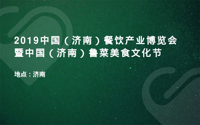 2019中国（济南）餐饮产业博览会暨中国（济南）鲁菜美食文化节