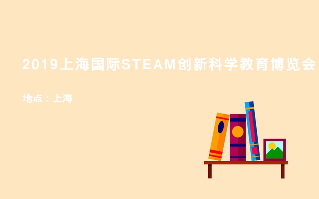 2019上海国际STEAM创新科学教育博览会