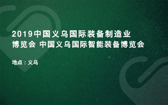 2019中国义乌国际装备制造业博览会 中国义乌国际智能装备博览会
