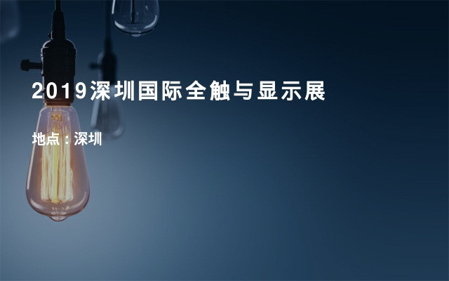 2019深圳国际全触与显示展