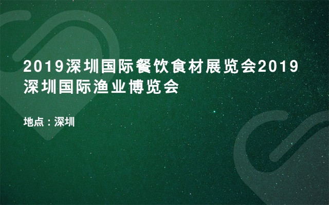 2019深圳国际餐饮食材展览会2019深圳国际渔业博览会