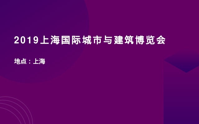 2019上海国际城市与建筑博览会