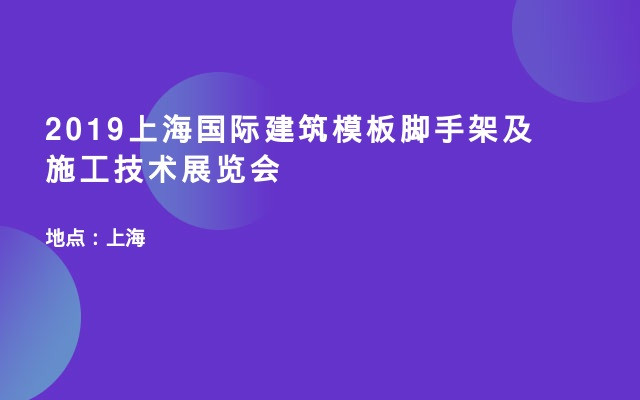 2019上海国际建筑模板脚手架及施工技术展览会