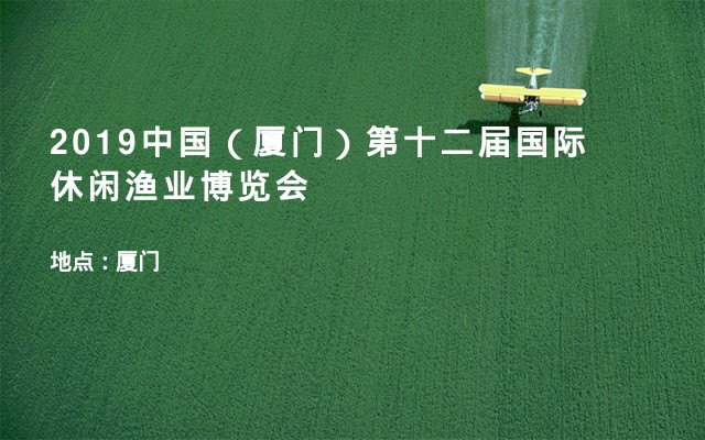 2019中国（厦门）第十二届国际休闲渔业博览会