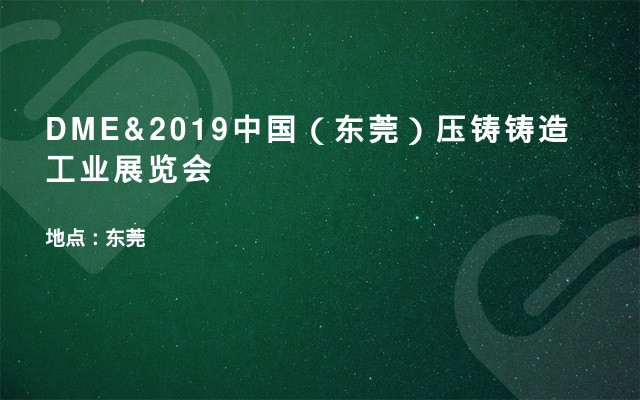 DME&2019中国（东莞）压铸铸造工业展览会