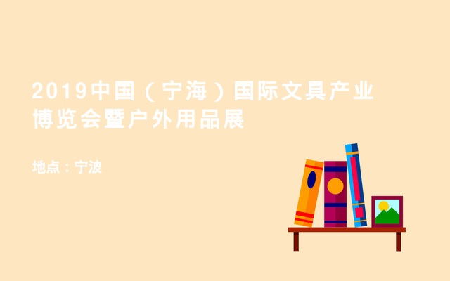 2019中国（宁海）国际文具产业博览会暨户外用品展