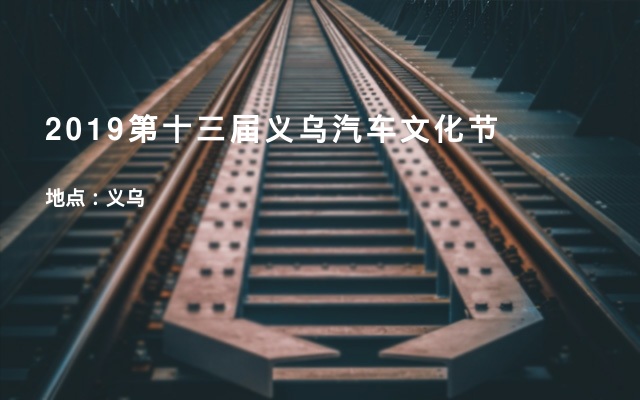 2019第十三届义乌汽车文化节