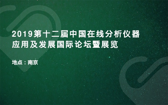2019第十二届中国在线分析仪器应用及发展国际论坛暨展览