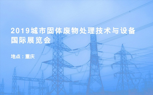 2019城市固体废物处理技术与设备国际展览会