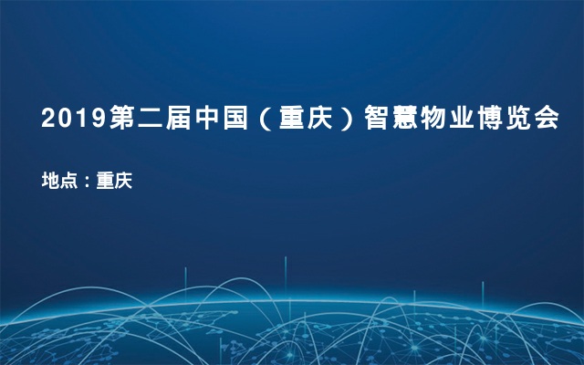 2019第二届中国（重庆）智慧物业博览会