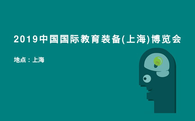 2019中国国际教育装备(上海)博览会
