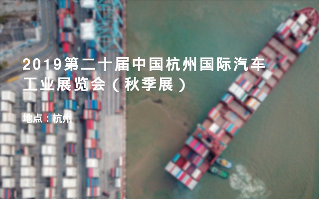 2019第二十届中国杭州国际汽车工业展览会（秋季展）