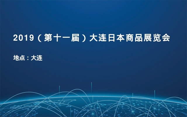 2019（第十一届）大连日本商品展览会
