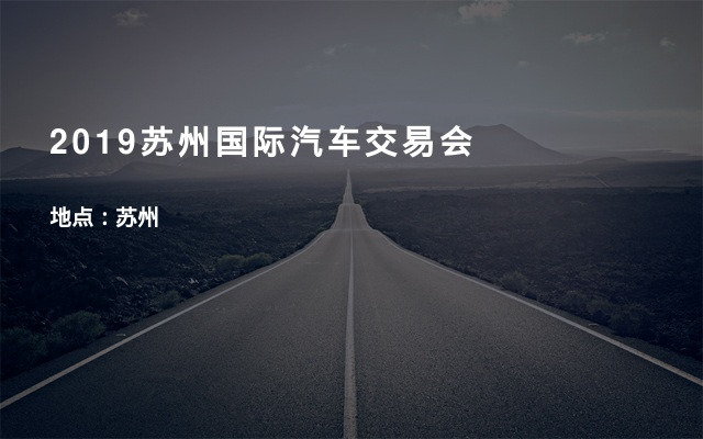 2019苏州国际汽车交易会