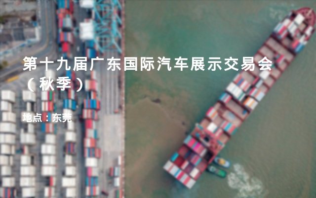第十九届广东国际汽车展示交易会（秋季）
