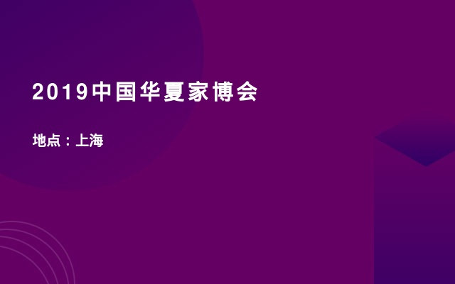 2019中国华夏家博会