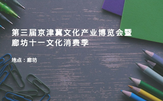第三届京津冀文化产业博览会暨廊坊十一文化消费季