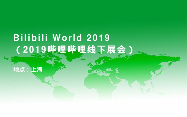 Bilibili World 2019（2019哔哩哔哩线下展会）
