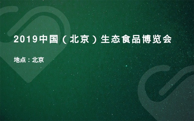 2019中国（北京）生态食品博览会
