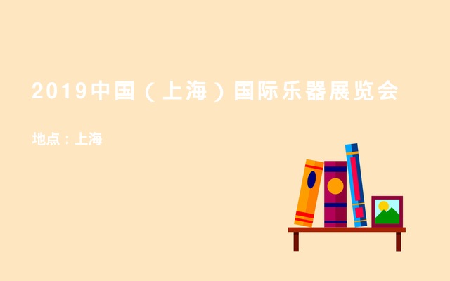 2019中国（上海）国际乐器展览会