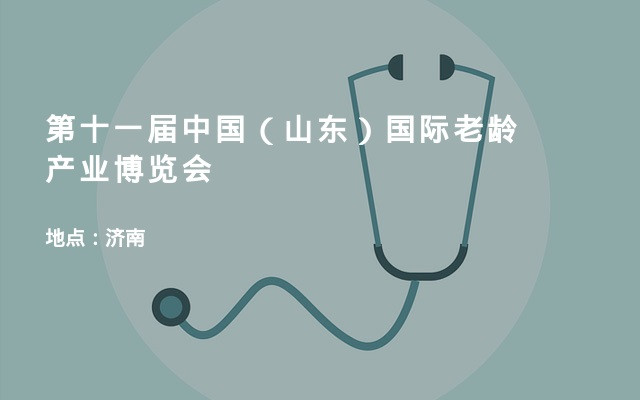 第十一届中国（山东）国际老龄产业博览会