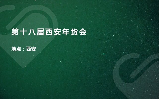 第十八届西安年货会