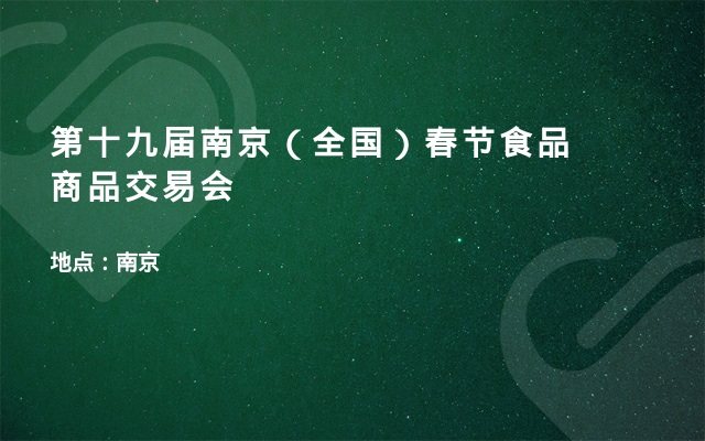 第十九届南京（全国）春节食品商品交易会