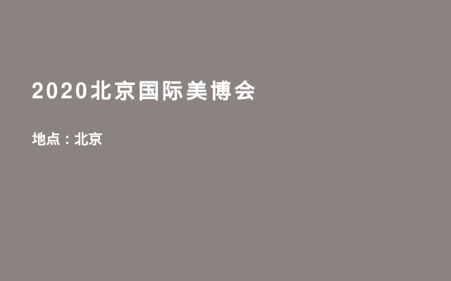 2020北京国际美博会