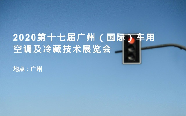 2020第十七届广州（国际）车用空调及冷藏技术展览会