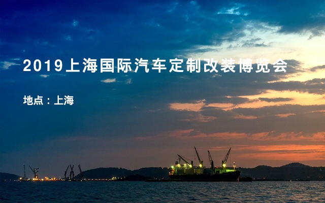 2019上海国际汽车定制改装博览会
