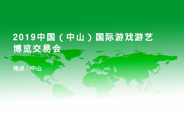 2019中国（中山）国际游戏游艺博览交易会