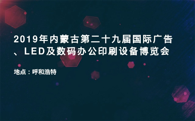 2019年内蒙古第二十九届国际广告、LED及数码办公印刷设备博览会