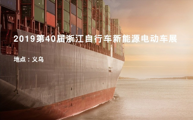 2019第40届浙江自行车新能源电动车展