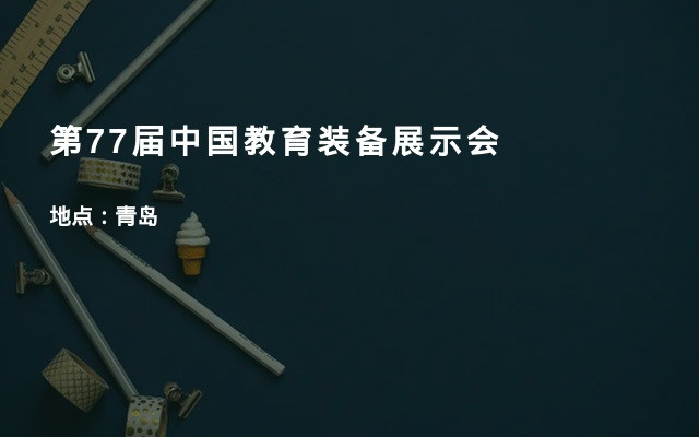 第77届中国教育装备展示会